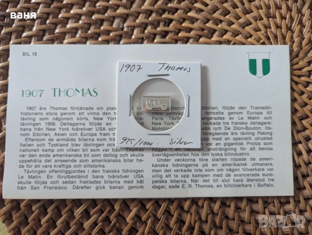 Сребърно кюлче с образа на кола