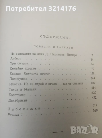 Събрани съчинения. Том 3: Повести и разкази 1857-1863 - Лев Н. Толстой, снимка 2 - Художествена литература - 50494765