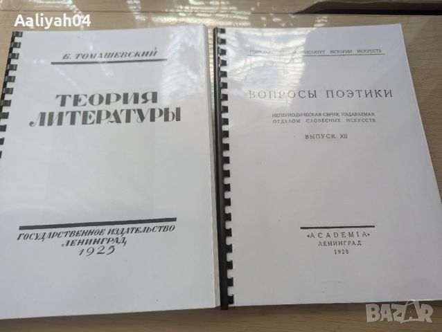 Книга Теория на литературата Томашевски Увод в литературната теория Филология, снимка 1 - Специализирана литература - 46691510