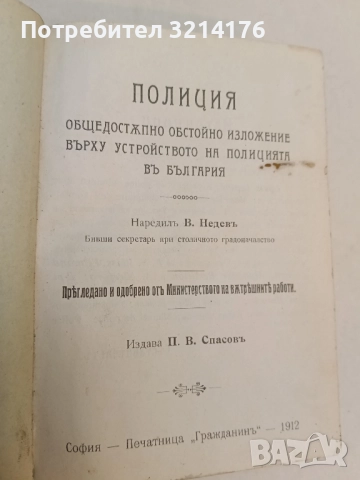 Полиция. Обстойно изложение върху устройството на полицията в България – П. В. Спасовъ; В. Недевъ
