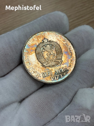 5 лева 1973 г, България - сребърна монета /куриоз/