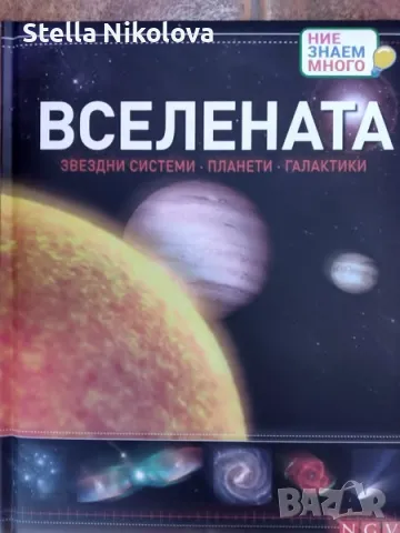 Вселената - Звездни системи, Планети, Галактики, снимка 1 - Детски книжки - 48365576