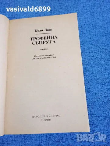 Кели Ланг - Трофейна съпруга , снимка 4 - Художествена литература - 50086243