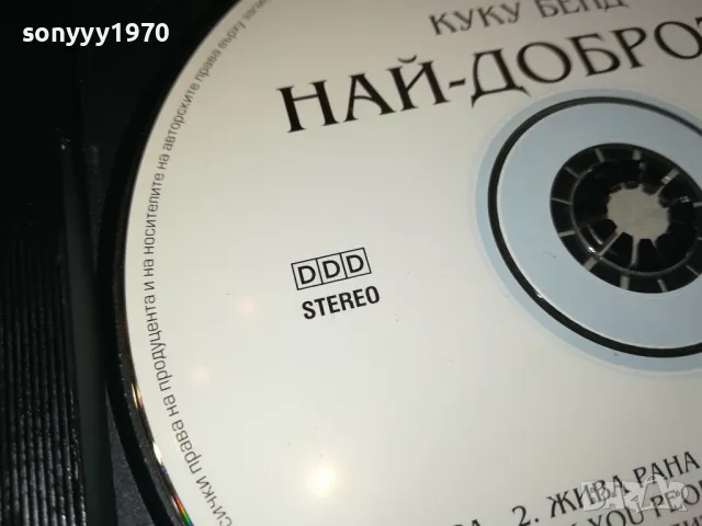 КУПУВАМ-СЛАВИ ТРИФОНОВ & КУКУ БЕНД НАЙ-ДОБРОТО ЦД 0405252008, снимка 12 - CD дискове - 50155308