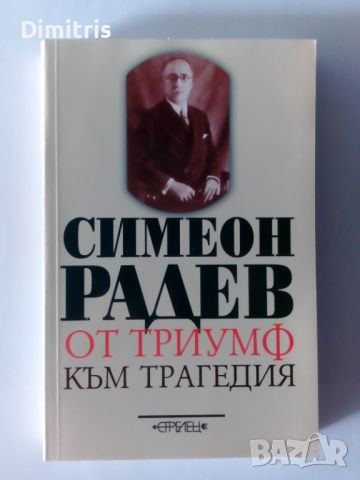 От триумф към трагедия Симеон Радев, снимка 1 - Други - 46813453