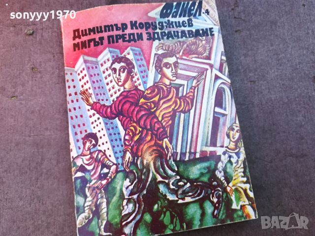 МИГЪТ ПРЕДИ ЗДРАЧАВАНЕ-КНИГА 0904240845, снимка 3 - Други - 45186176