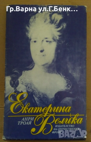 Екатерина Велика  Анри Троая 10лв