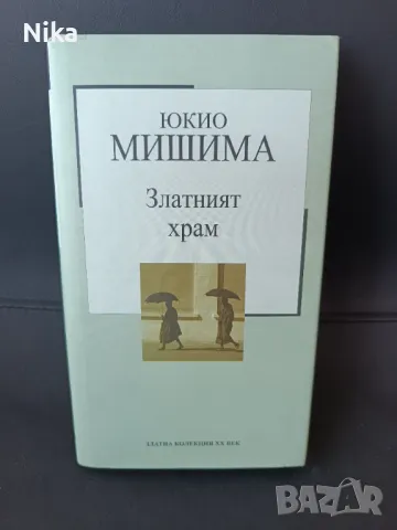 "Златният храм" Юкио Мишима, снимка 1 - Художествена литература - 47264067