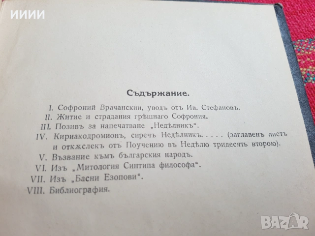Стара книга Софроний Врачански , снимка 5 - Антикварни и старинни предмети - 53393273