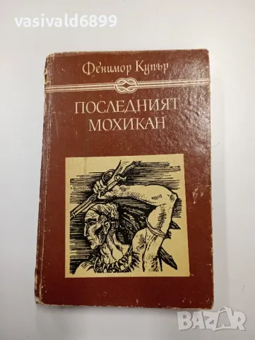 Фенимор Купър - Последният мохикан , снимка 1 - Художествена литература - 49174455