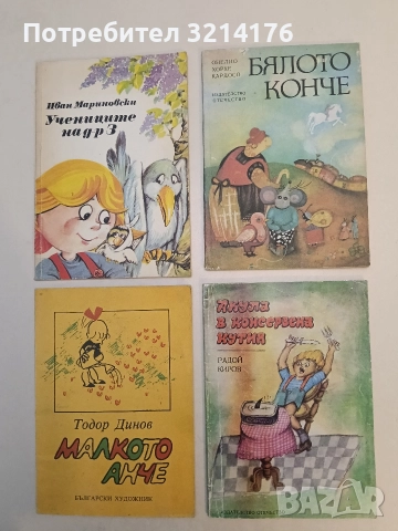 Акула в консервена кутия - Радой Киров