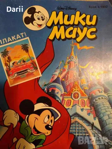 Мики Маус. Бр. 3 / 1992, снимка 1 - Списания и комикси - 48210375