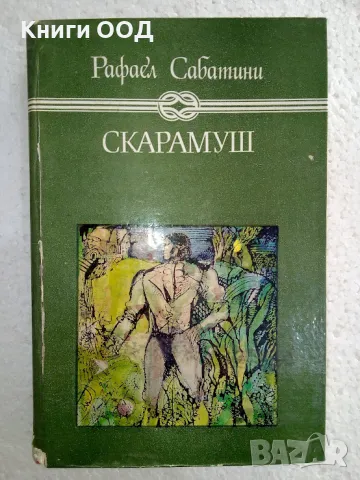 Скарамуш - Рафаел Сабатини, снимка 1 - Детски книжки - 48870743