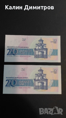 UNC 20 лева 1991г. Серия АА - поредни номера, снимка 2 - Нумизматика и бонистика - 53916685