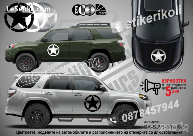 STAR стикери надписи лепенки фолио SK-SJV1-STAR-H, снимка 2 - Аксесоари и консумативи - 45455767
