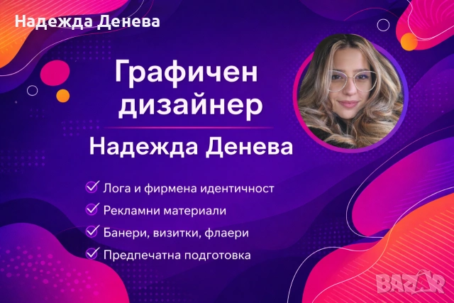 Професионален графичен дизайн | Лога | Рекламни материали | Банери