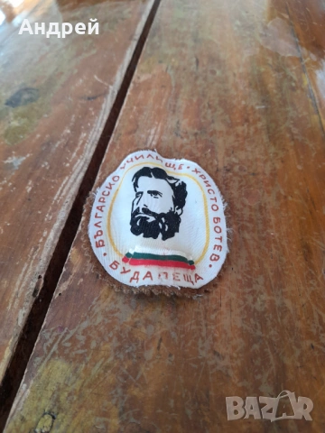 Стара емблема Българско училище Христо Ботев Будапеща