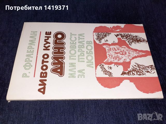 Дивото куче Динго, или повест за първата любов - Рувим Фраерман, снимка 3 - Художествена литература - 45558395