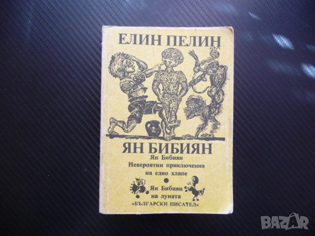 Ян Бибиян Елин Пелин Невероятни приключения на едно хлапе българска класика за деца 