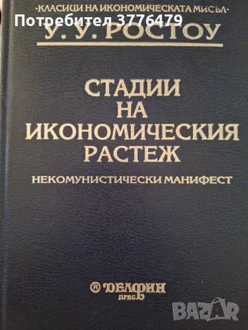 Стадии на икономическия растеж,некомунистически манифест,У.У.Ростоу, снимка 1 - Специализирана литература - 47451605