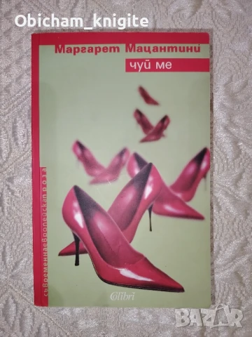 Чуй ме - Маргарет Мацантини, снимка 1