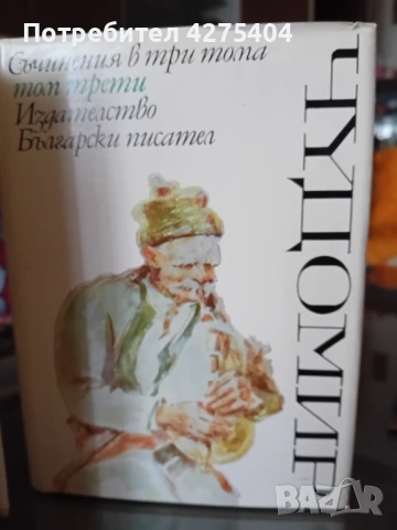 Чудомир,3 тома,перфектно качесво, снимка 3 - Българска литература - 54102905