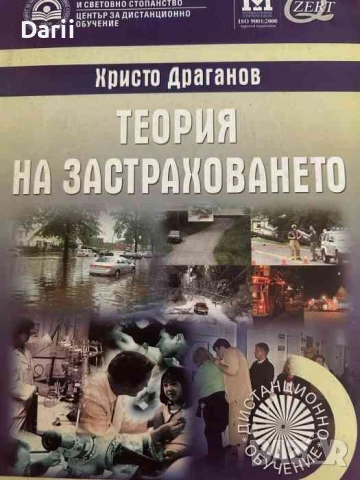 Теория на застраховането- Христо Драганов