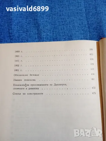 "Дневникът на Йожен Дьолакроа", снимка 7 - Специализирана литература - 47806393