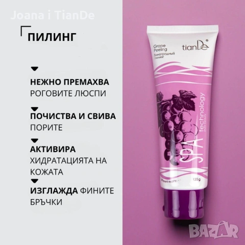 Универсален пилинг Грозде, tiande , снимка 2 - Козметика за тяло - 54154251
