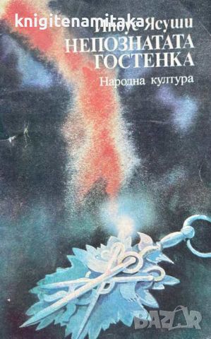 Непознатата гостенка - Иноуе Ясуши, снимка 1 - Художествена литература - 46589347