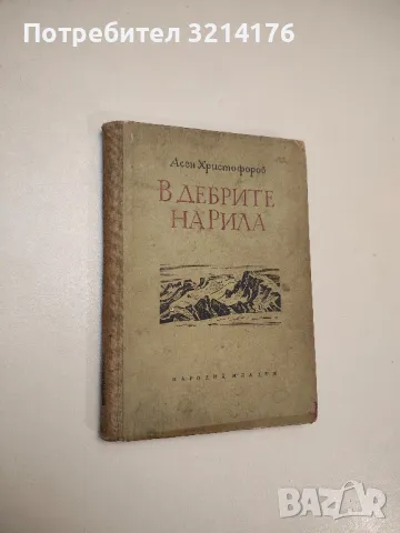 Пирин. Литературен сборник - Коста Попалексов , снимка 4 - Специализирана литература - 48027717