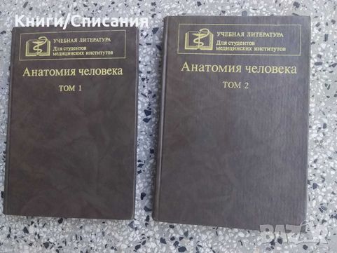Анатомия человека. Том 1-2 (1986), снимка 1 - Енциклопедии, справочници - 45710417