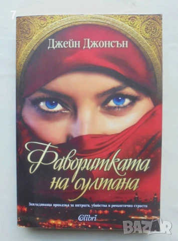 Книга Фаворитката на султана - Джейн Джонсън 2015 г.