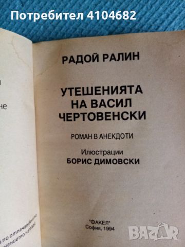 Книга Утешенията на Васил Чертовенски, снимка 2 - Художествена литература - 45853754