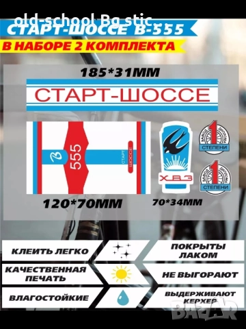 Стикери за USSR Ретро Класики 