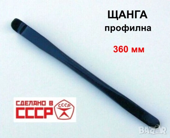 Оригинална Комбинирана Профилна Руска ЩАНГА 36 см за Гуми Джанти Инструменти Лост Щанги СССР БАРТЕР