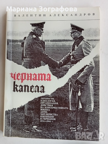 Книги 7 бр, за Билките, Фаворитът1-2, Махабхарата Рамаяна, - Сенека, - Черната капела В. Александров, снимка 13 - Специализирана литература - 51449680