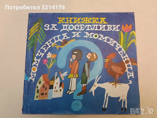 Книжка за досетливи момчета и момичета - Иван Кръстев (1990)