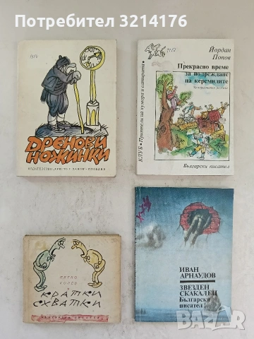 Звезден скакалец - Иван Арнаудов (1984)