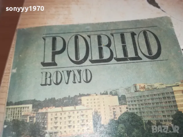 РОВНО 0710241123, снимка 2 - Други - 47491763