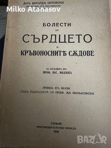 Болести на сърдцето и кръвоносните съдове д-рВитолд Орловски ,1935 г, снимка 1 - Специализирана литература - 45312150