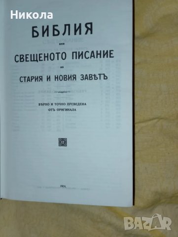 Библия-1924г., снимка 2 - Специализирана литература - 48088407