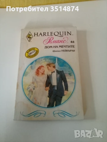 Дом на мечтите Шенън Уейвърли Арлекин България 1993 г меки корици , снимка 1