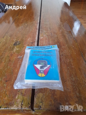 Стара детска игра Забавна Мозайка 1