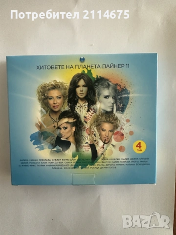 Хитовете на Планета Пайнер - 11 DVD