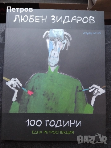 Албум „Любен Зидаров. 100 години. Една ретроспекция“