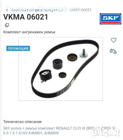 SKF VKMA06021, VKMA 06021, комплект за обслужване renault clio 3 1.6 K4M801 K4M800