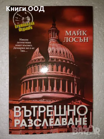 Вътрешно разследване - Майк Лосън, снимка 1 - Художествена литература - 47696269