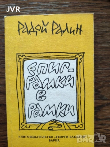 Разпродажба на книги по 5 евро за брой., снимка 2 - Българска литература - 53689270