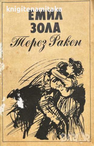 Терез Ракен - Емил Зола, снимка 1 - Художествена литература - 46588330